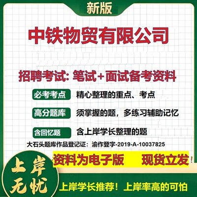 中铁物贸公司2026国企招聘笔试面试校招社招备考资料 行测综合基础复习讲义高频考点测评模拟真题  秋招应届生综合测试大石头题库
