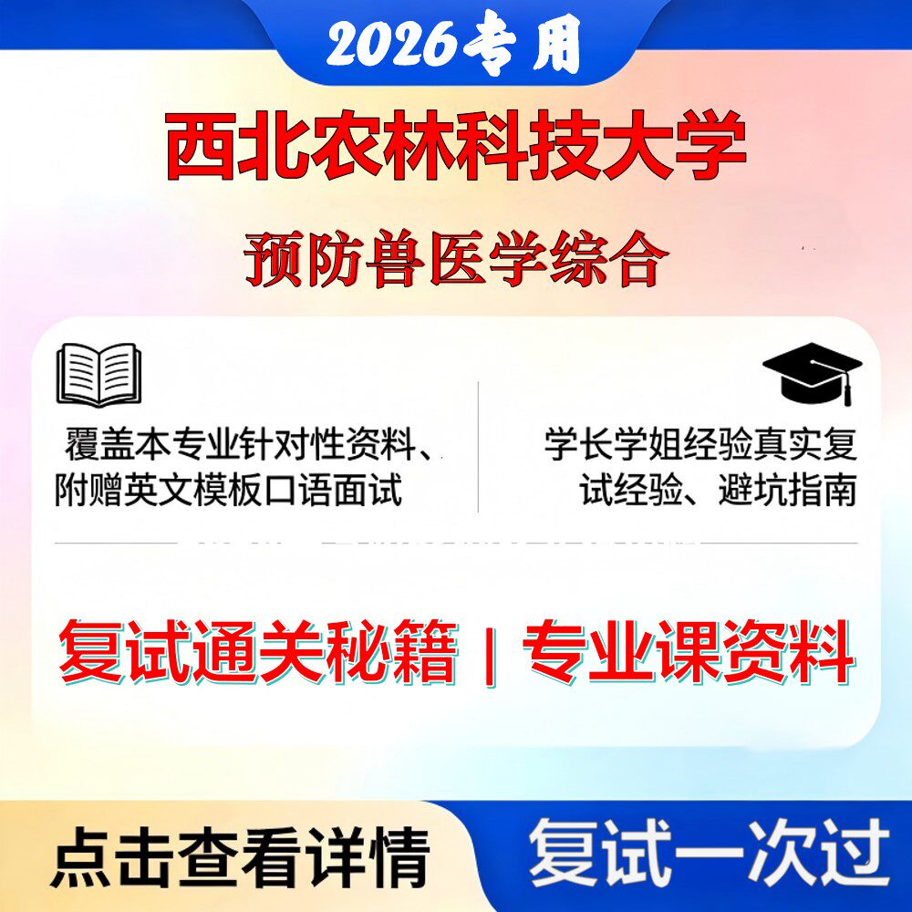 西北农林科技大学 西北农林科大090602预防兽医学预防兽医学综合考研复试真题库资料石头题库2026年（现货立发）