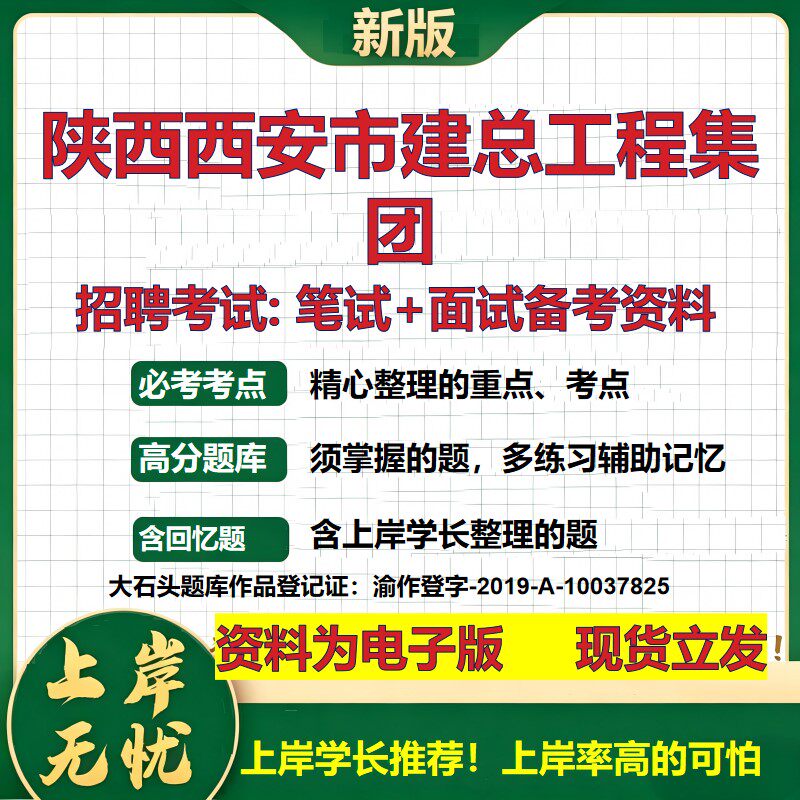 陕西西安市建总工程集团2026国企招聘笔试面试校招社招备考资料 行测综合基础复习讲义高频考点测评模拟真题 综合测试大石头题库