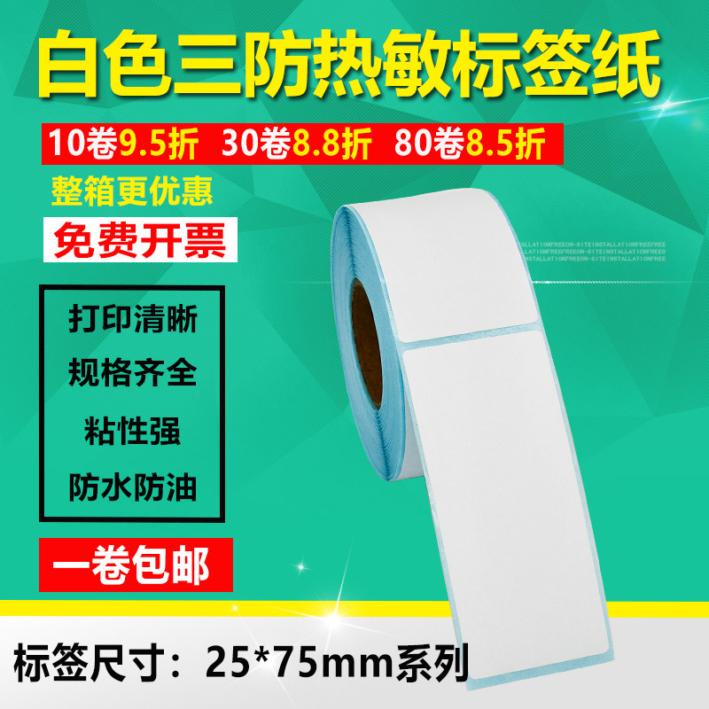 竖版热敏打印标签贴纸不干胶