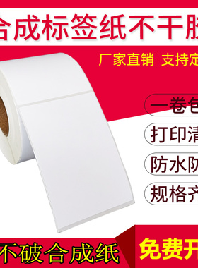 PP合成纸90标签100*110 120 130 140 150防水撕不烂不干胶贴纸180