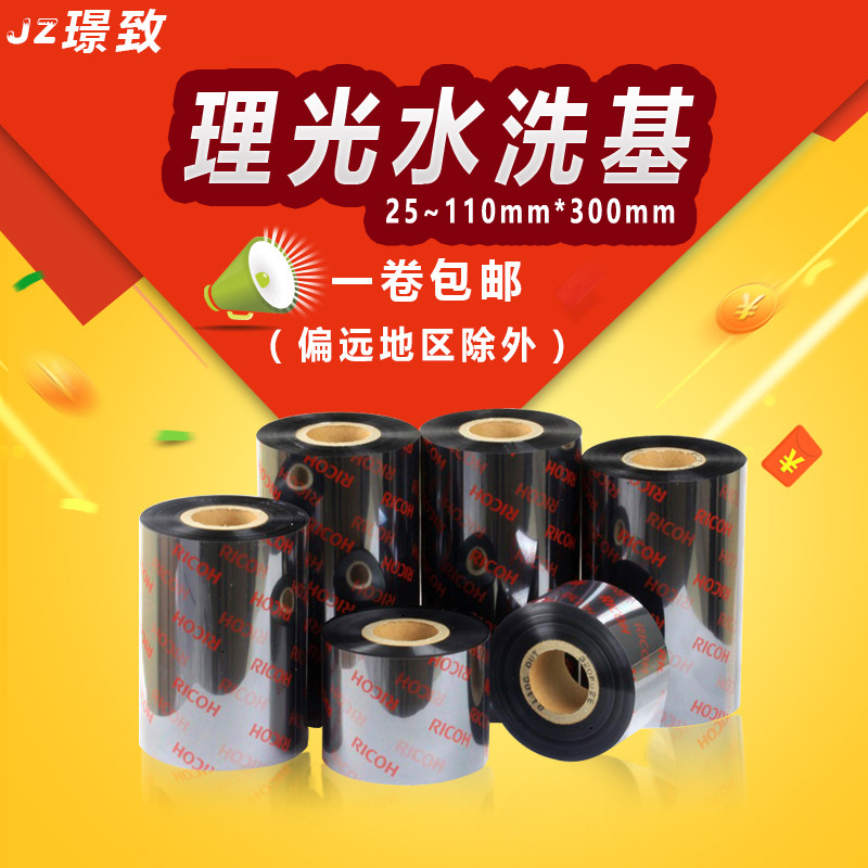 进口理光D110C 水洗唛标碳带 25 30 35 40 45 50 60 70 80*300米