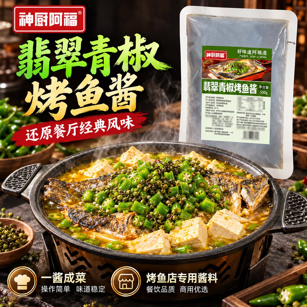 商用翡翠青椒烤鱼酱餐饮专用调料包酱包餐饮品质一酱成菜味道稳定