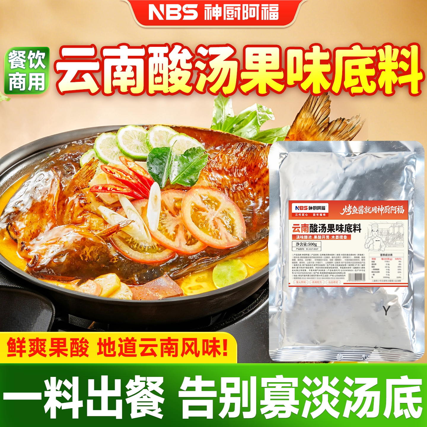 商用云南酸汤果味酱料鲜爽果酸烤鱼底料餐饮门店烤鱼纸包鱼调料