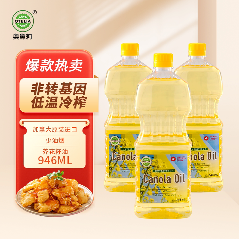 奥黛莉（Otelia）原装进口非转基因芥花籽油低温健康天然植物油