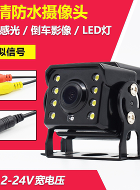 倒车影像摄像头货车/收割机公交车大巴后视探头12-24V高清夜视LED
