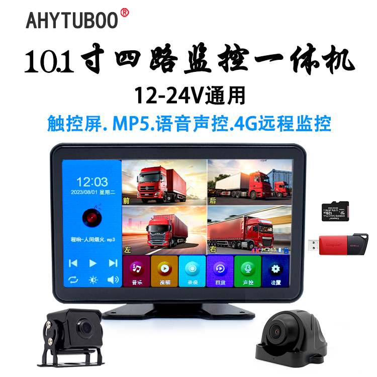 AHYTUBOO4路4G远程监控MP5触控屏