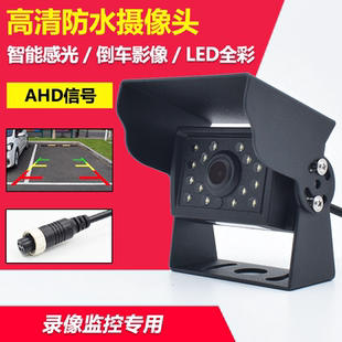 车载高清AHD同轴摄像头四路监控货车倒车影像夜视防水摄像头720P