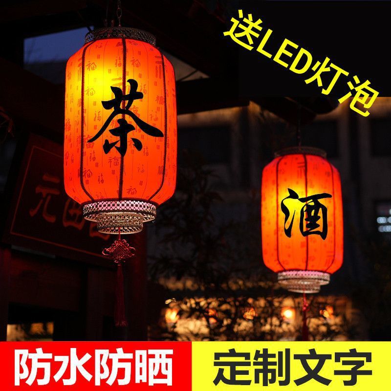 户外仿古红灯笼带酒茶字