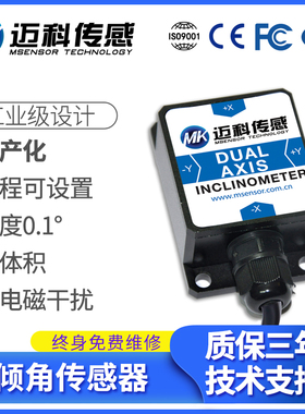 MK426T倾角传感器RS485/232串口输出双轴0-90度角度位移倾斜模块