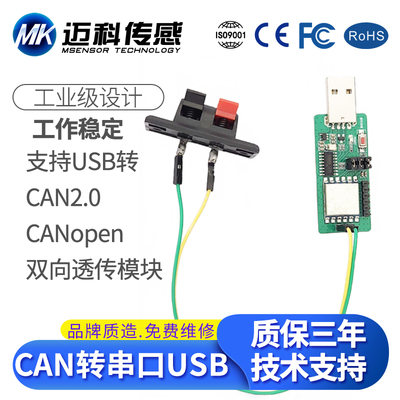 串口USB转CAN双向透传模块 CAN2.0 CANopen转USB串口总线分析仪
