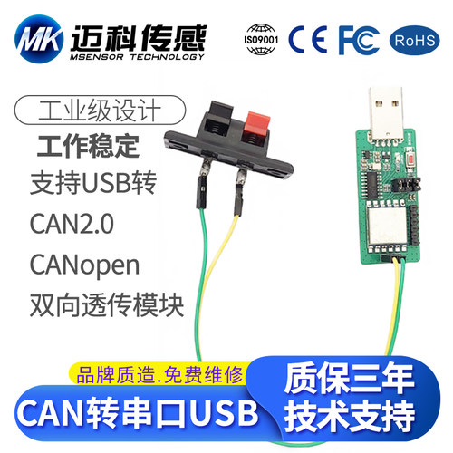 串口USB转CAN双向透传模块 CAN2.0 CANopen转USB串口总线分析仪