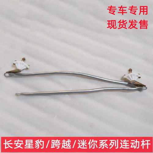 长安星豹雨刮连动杆专用现货