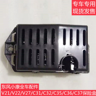 C36 V29保险盒保险壳 适用东风小康C31 C35 V22 V27 V21 C32 C37