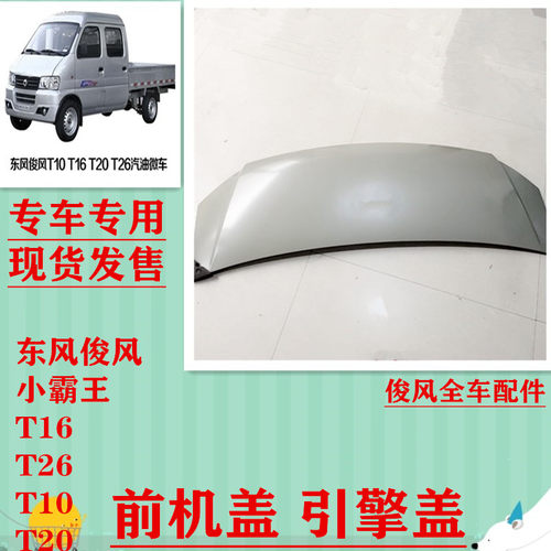 专用东风俊风T16 T26 T10 T20小霸王前机盖前脸前引擎盖总成