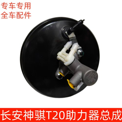 长安神骐T20刹车助力器总成