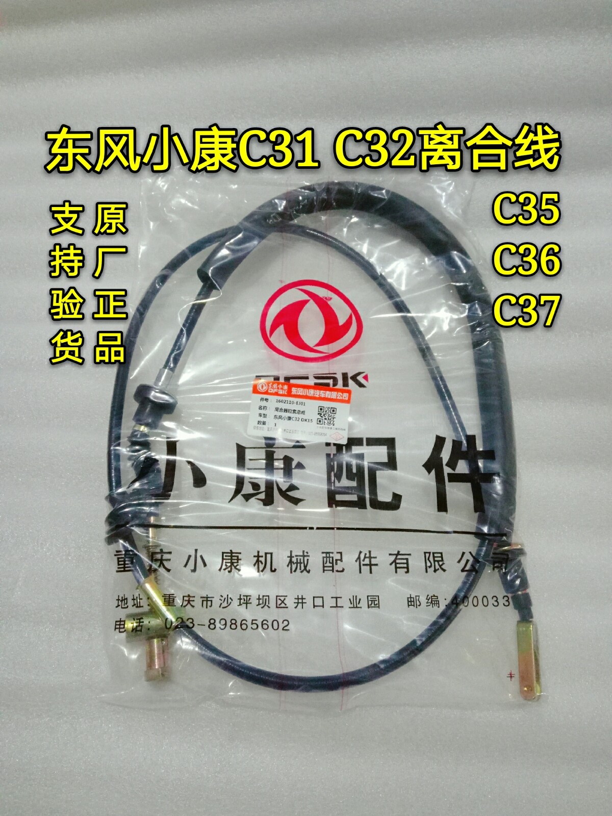 东风小康C31 C32 C35 C36C37离合线 离合器拉线 离合拉线 原厂