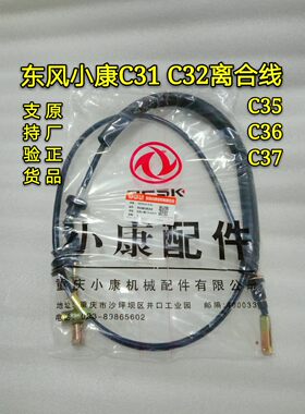 东风小康C31 C32 C35 C36C37离合线 离合器拉线 离合拉线 原厂