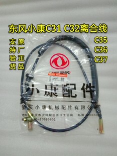 离合拉线 东风小康C31 原厂 离合器拉线 C36C37离合线 C32 C35