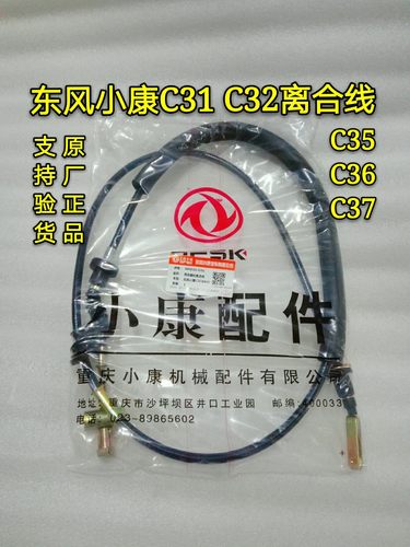 东风小康C31 C32 C35 C36C37离合线 离合器拉线 离合拉线 原厂