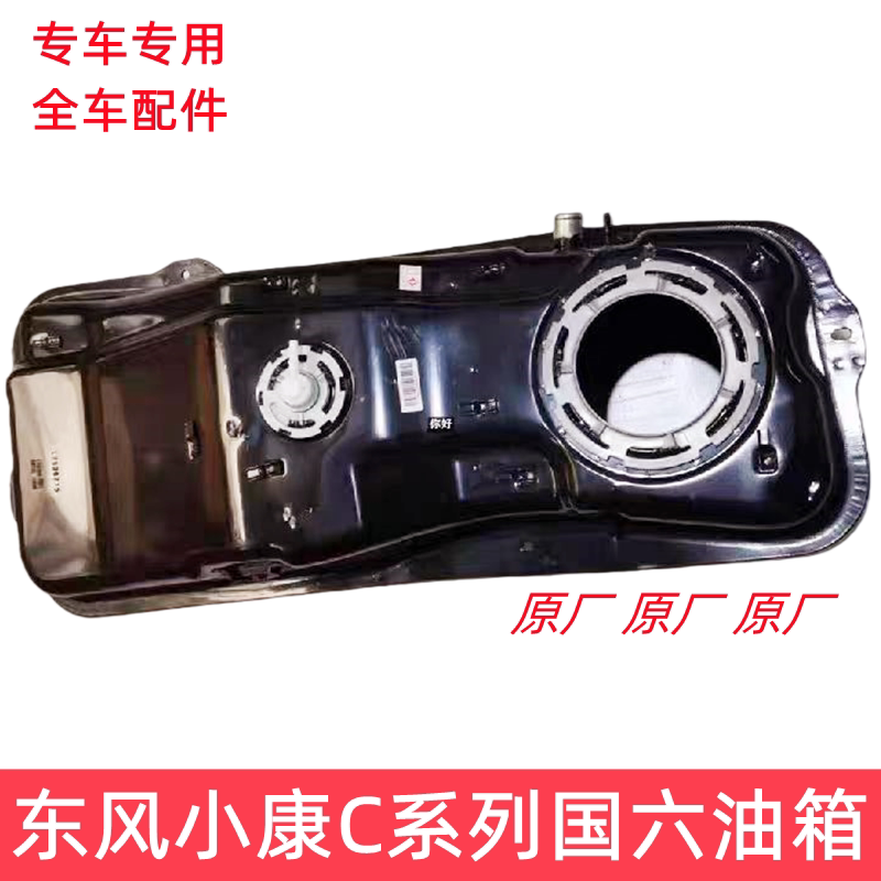 东风小康C31 C32 C51 C52 C55 C32S 燃油箱 汽油箱 油箱总成国六