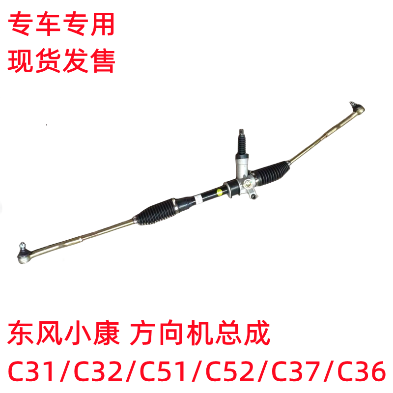 东风小康C31/C32专用方向机总成