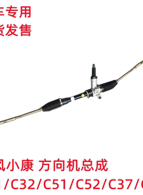 东风小康C31 C32 C51 C52 C55 C37 C36方向机总成 转向器转向机
