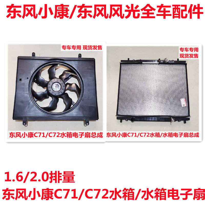 原厂东风小康C71/C72水箱电子扇散热器大水箱风扇带电机总成