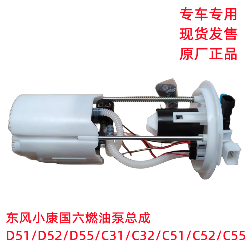 东风小康D51原厂燃油泵总成