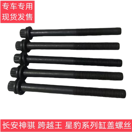 长安缸盖螺丝原厂专用，现货