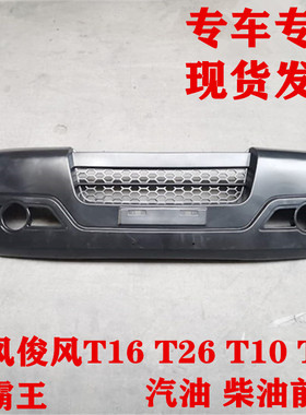 东风俊风 T16 T26 T10 T30小霸王V22 V23 前杠前保险杠前脸总成