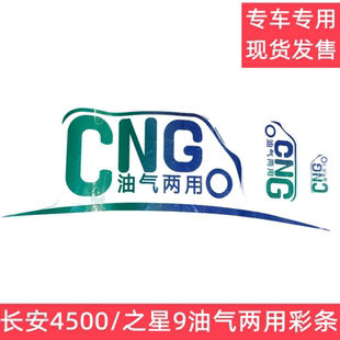 1035油气两用彩条CNG贴纸 之星9神骐T20 长安4500睿行M80 M90