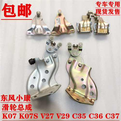 东风小康K07SK05SV27C35C36C37V29上滑轮中滑轮下滑轮中门铰链