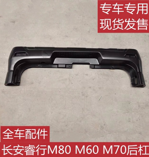 后保险杠装 长安睿行M80 M90后杠 M70 饰杠后杠带踏板总成 M60