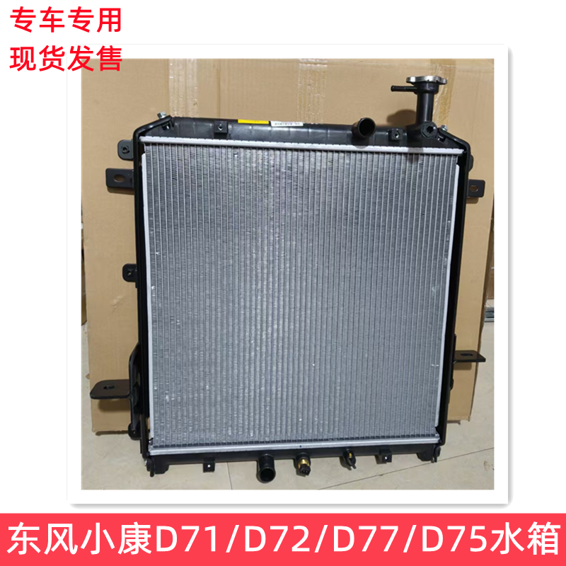 东风小康D71D72D75D77水箱