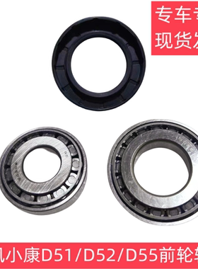 东风小康D51 D52 D55前轮轴承 前轮油封 前轮毂轴承 轮芯轴承