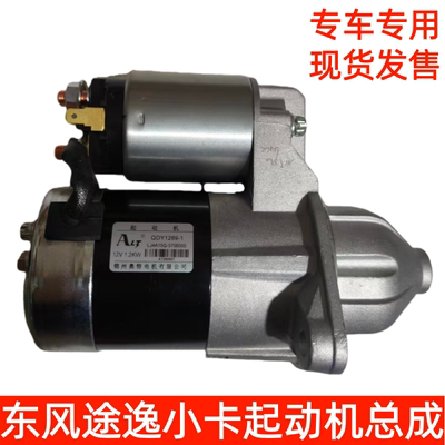 东风途逸汽车起动机总成