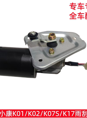 东风小康K01 K02 K17 K07S K05S V21 V22 V27 C31 C32 前雨刮电机
