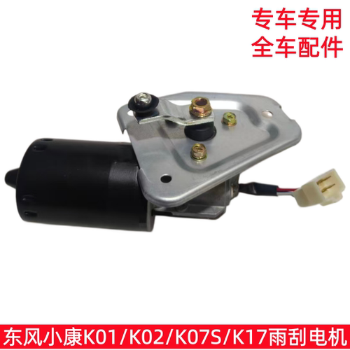 东风小康前雨刮电机K01/K02等