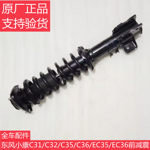 C55前减震器前轮避震器前轮减震带弹簧 东风小康C31 C32 C51 C52