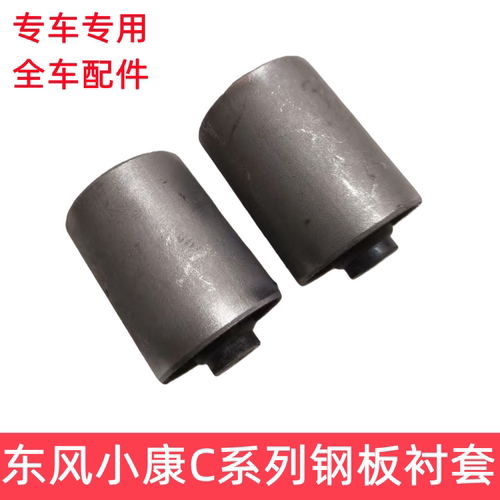 东风小康后钢板衬套铁套