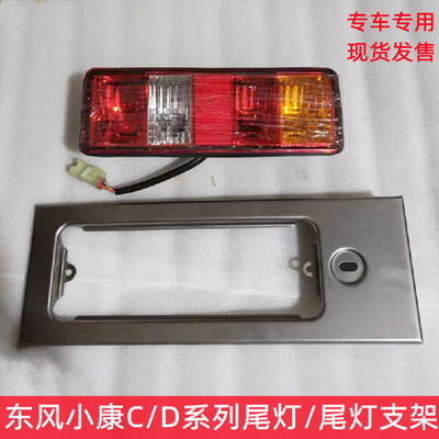 东风小康货车尾灯支架专用现货