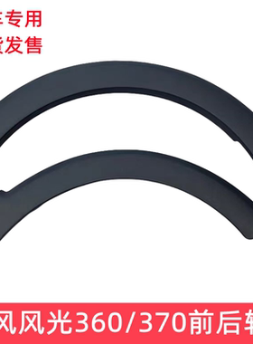 东风风光轮眉专用现货