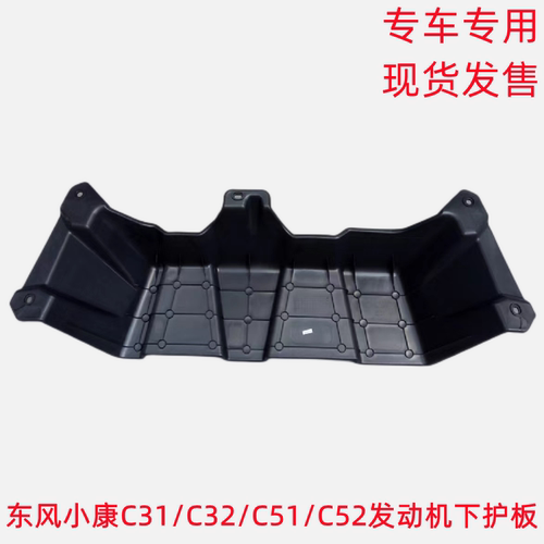 东风小康C31 C32 C51 C52 C55发动机下护板下盖板发动机挡泥板