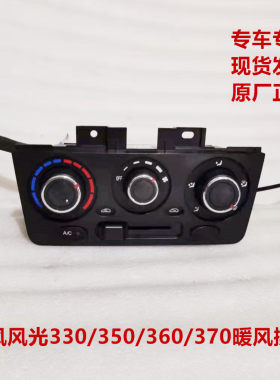 东风风光330 350 360 370暖风操纵暖风开关空调面板AC开关总成