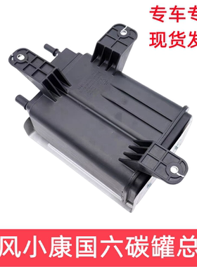 东风小康K01L K02 C31 C32 C51 C52 C55 D51 D52 D55碳罐活性碳罐