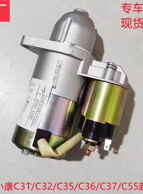 东风小康C31 C32 C35 C36 C37 C51 C52 C55起动机马达启动马达