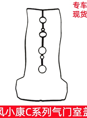 东风小康C31 C32 C51 C52 C55 C32S C71 C72气门室盖垫 气门室垫
