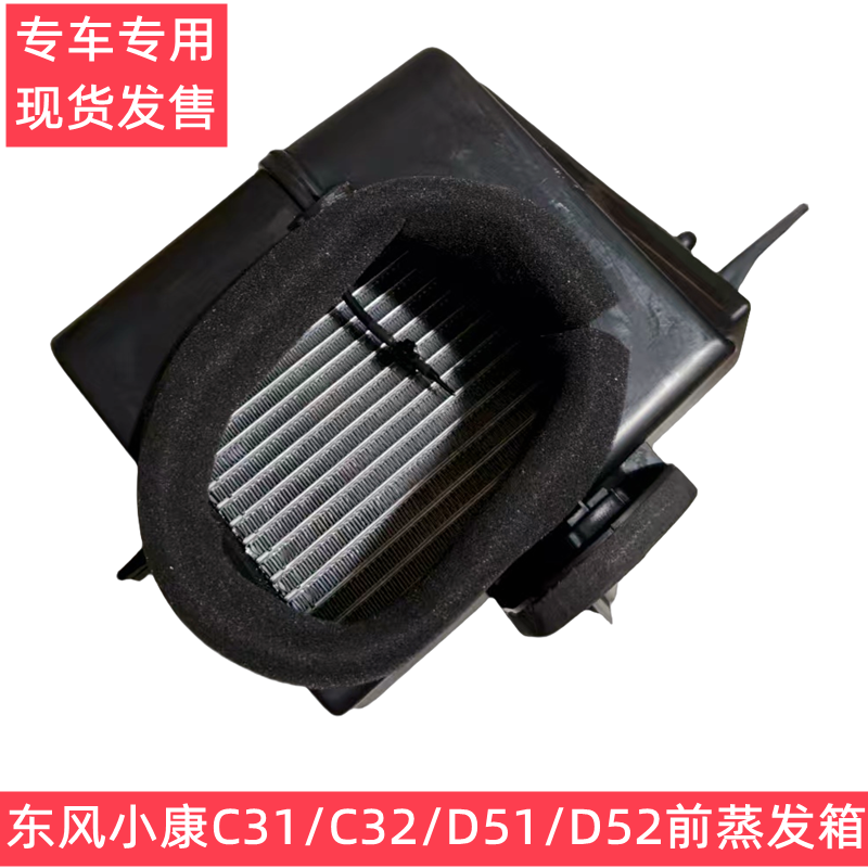 C31空调前蒸发箱C前蒸发箱