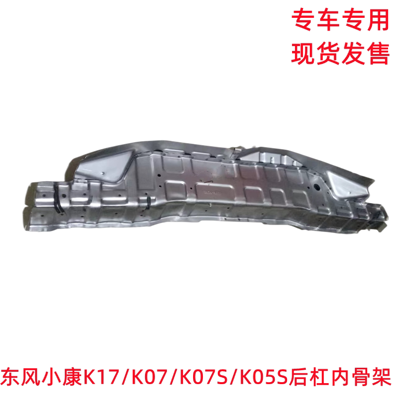 东风小康K17 K07二代 K07S K05S 后杠内骨架后杠支架保险杠内支架